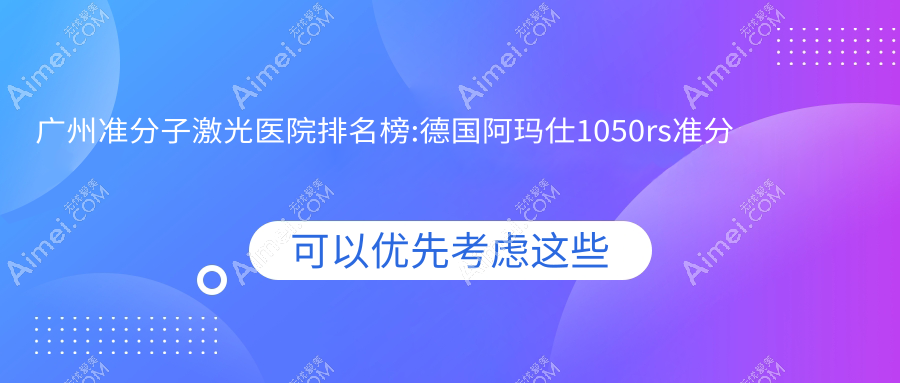 广州准分子激光医院排名榜:德国阿玛仕1050rs准分子激光/德国阿玛仕750s准分子激光和德国蔡司MEL-90准分子激光医院推荐