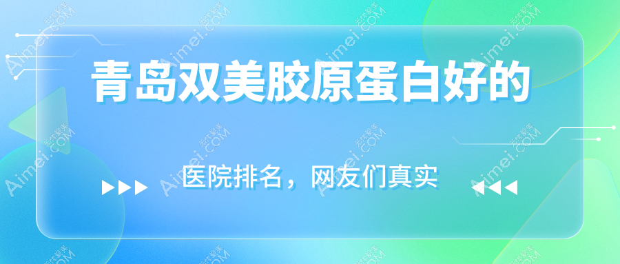 青岛双美胶原蛋白医院排名