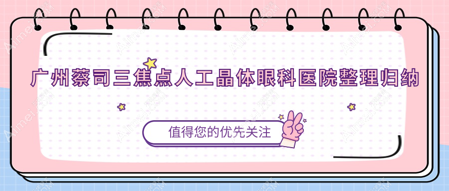 广州蔡司三焦点人工晶体眼科医院整理归纳 广州蔡司三焦点人工晶体眼科医院整理归纳