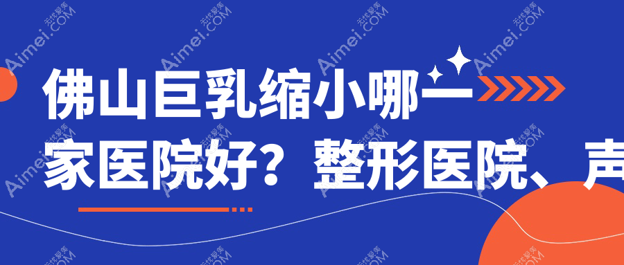 佛山巨乳缩小哪一家医院好 佛山巨乳缩小哪一家医院好