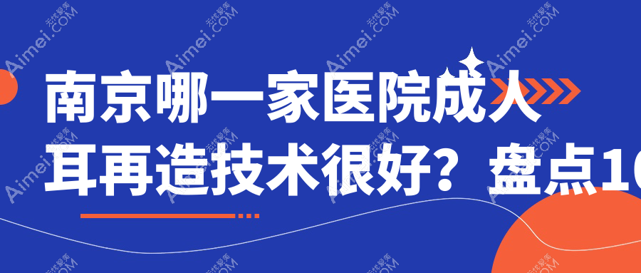 南京哪一家医院成人耳再造技术较好