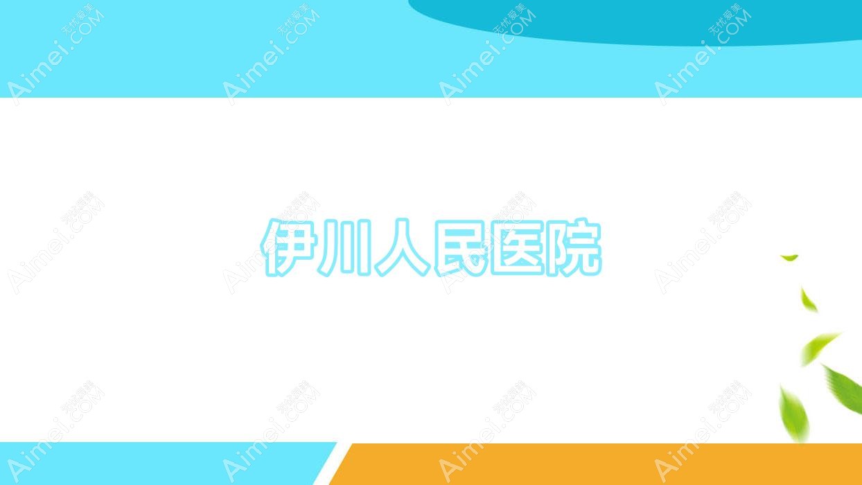 伊川人民医院 伊川人民医院