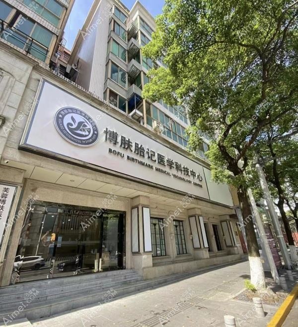 长沙博肤医疗美容门诊部 长沙博肤医疗美容门诊部