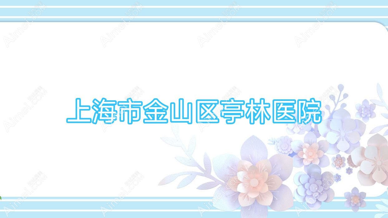 上海市金山区亭林医院 上海市金山区亭林医院