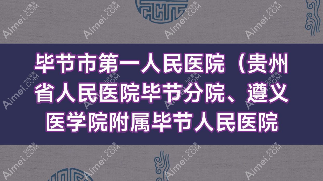 毕节市一人民医院(贵州省人民医院毕节分院、遵义医学院附属毕节人民医院 毕节市一人民医院(贵州省人民医院毕节分院、遵义医学院附属毕节人民医院