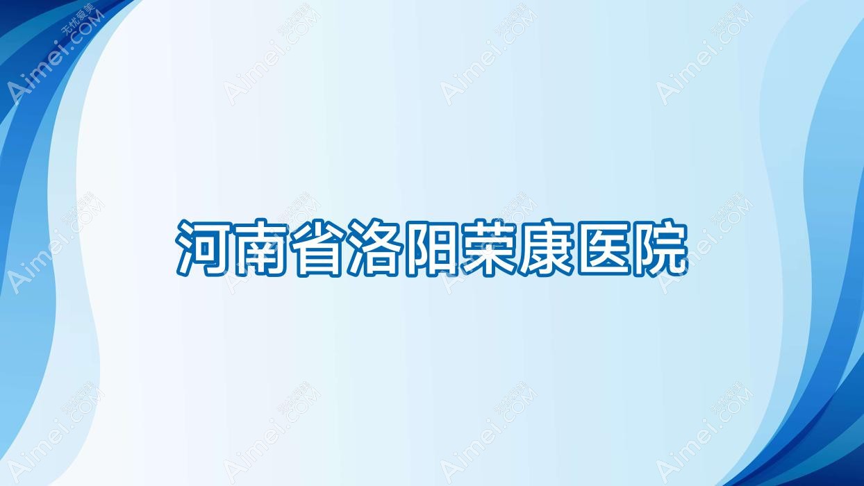 河南省洛阳荣康医院 河南省洛阳荣康医院
