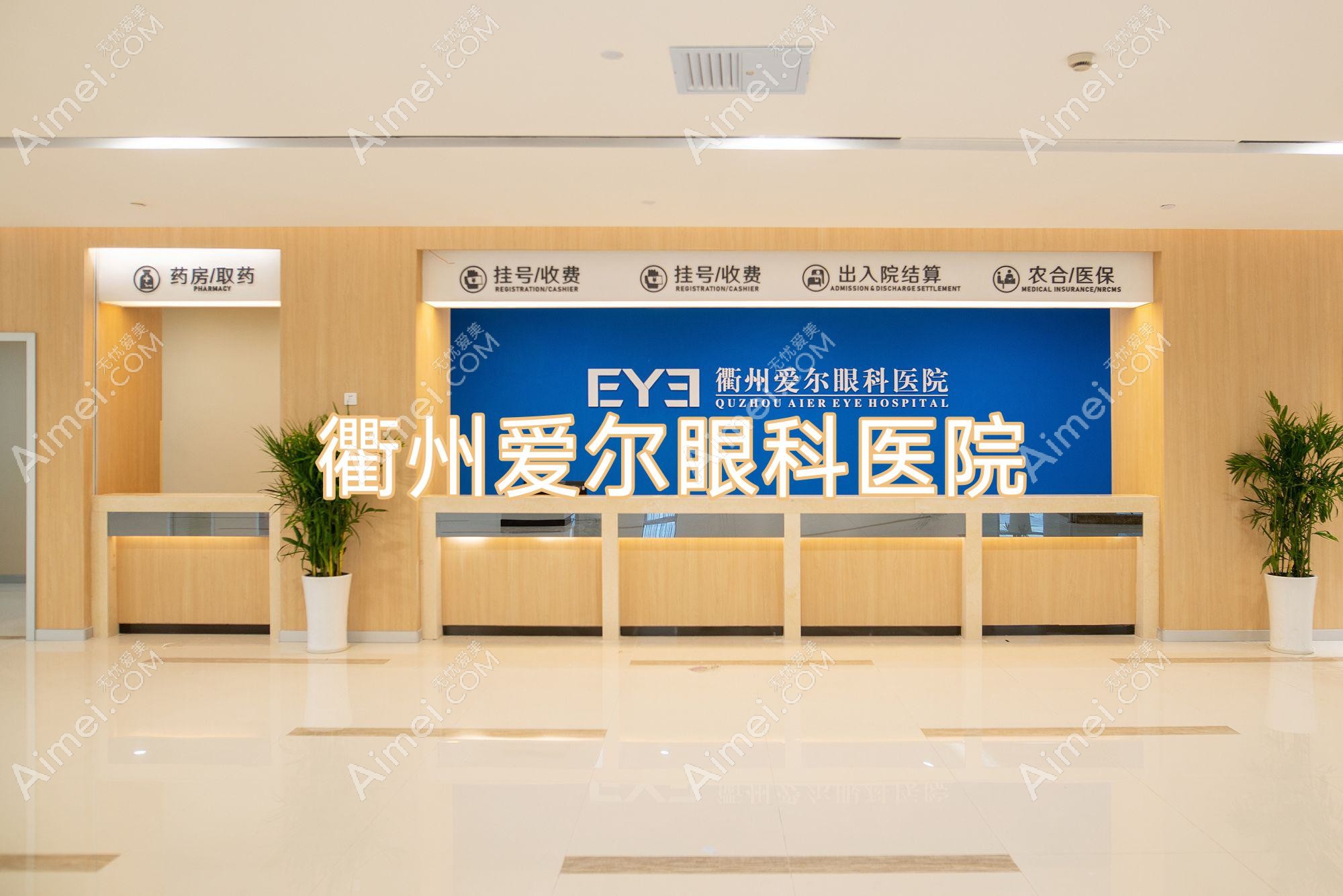 衢州爱尔眼科医院 衢州爱尔眼科医院