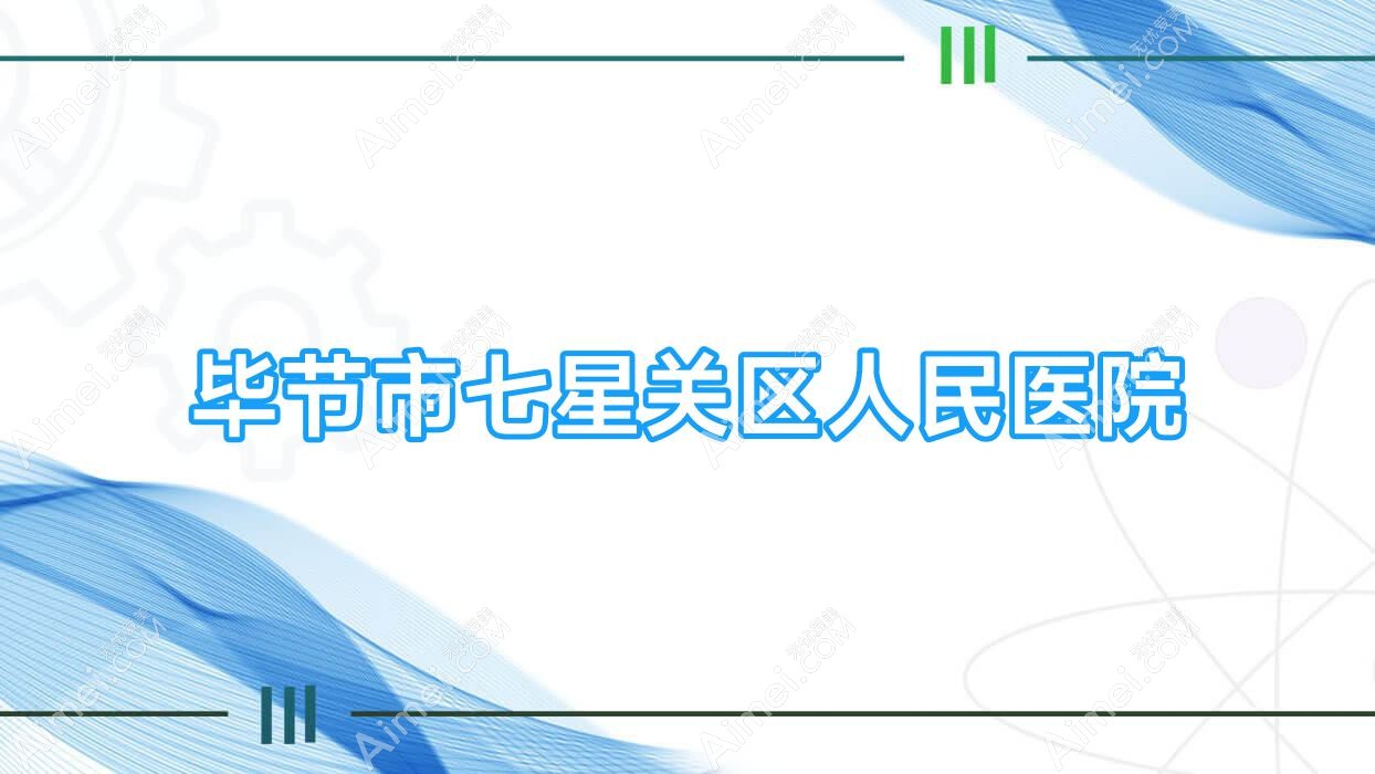 毕节市七星关区人民医院 毕节市七星关区人民医院