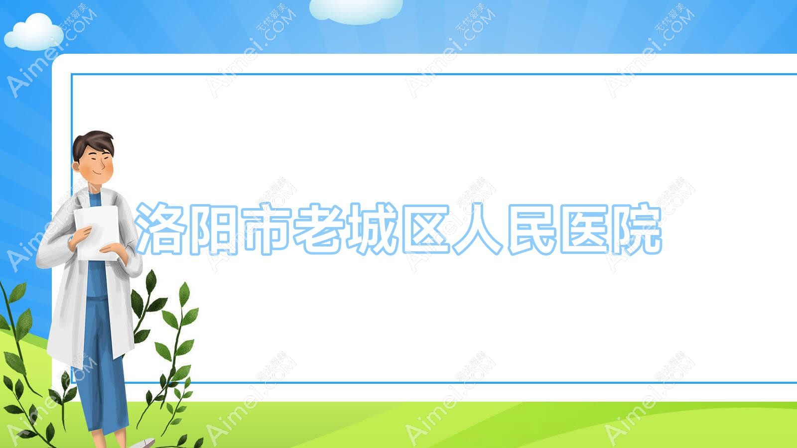 洛阳市老城区人民医院 洛阳市老城区人民医院