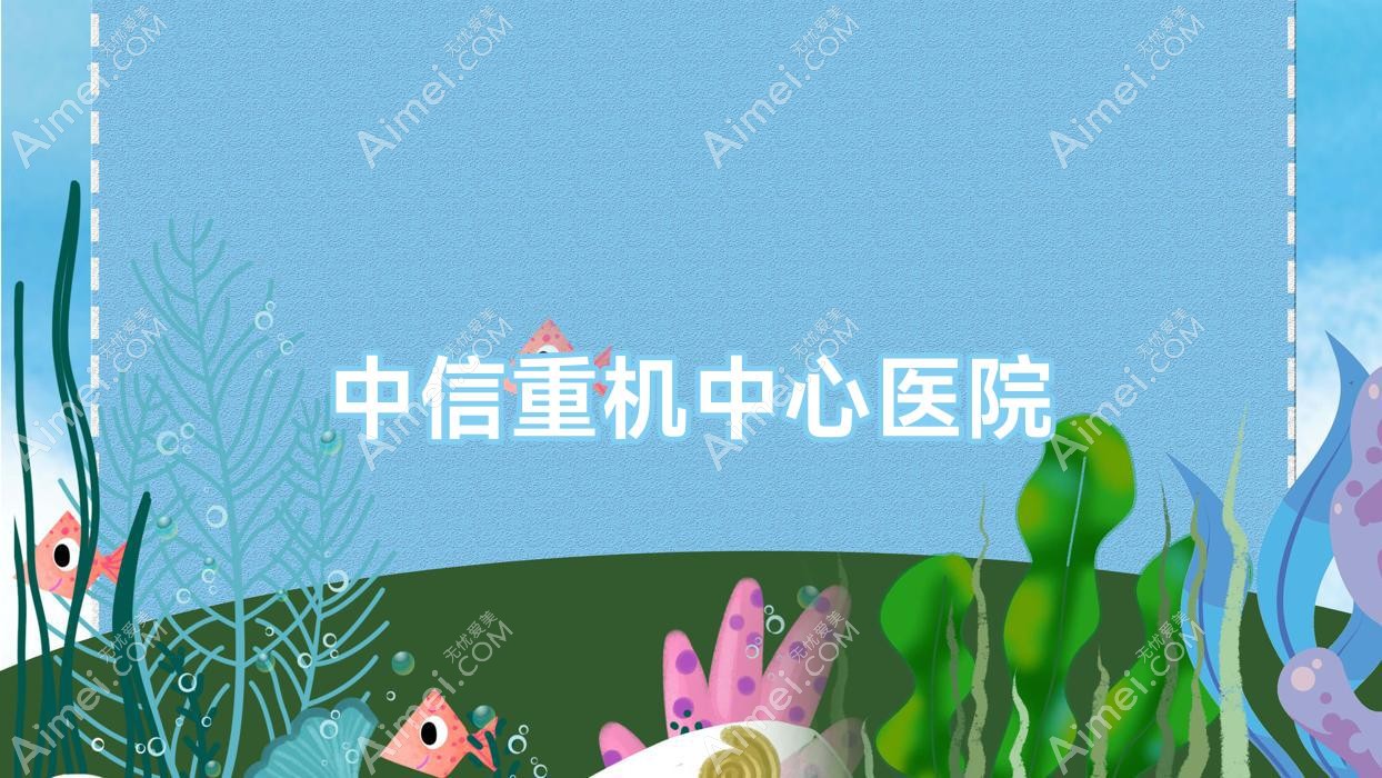 中信重机中心医院 中信重机中心医院
