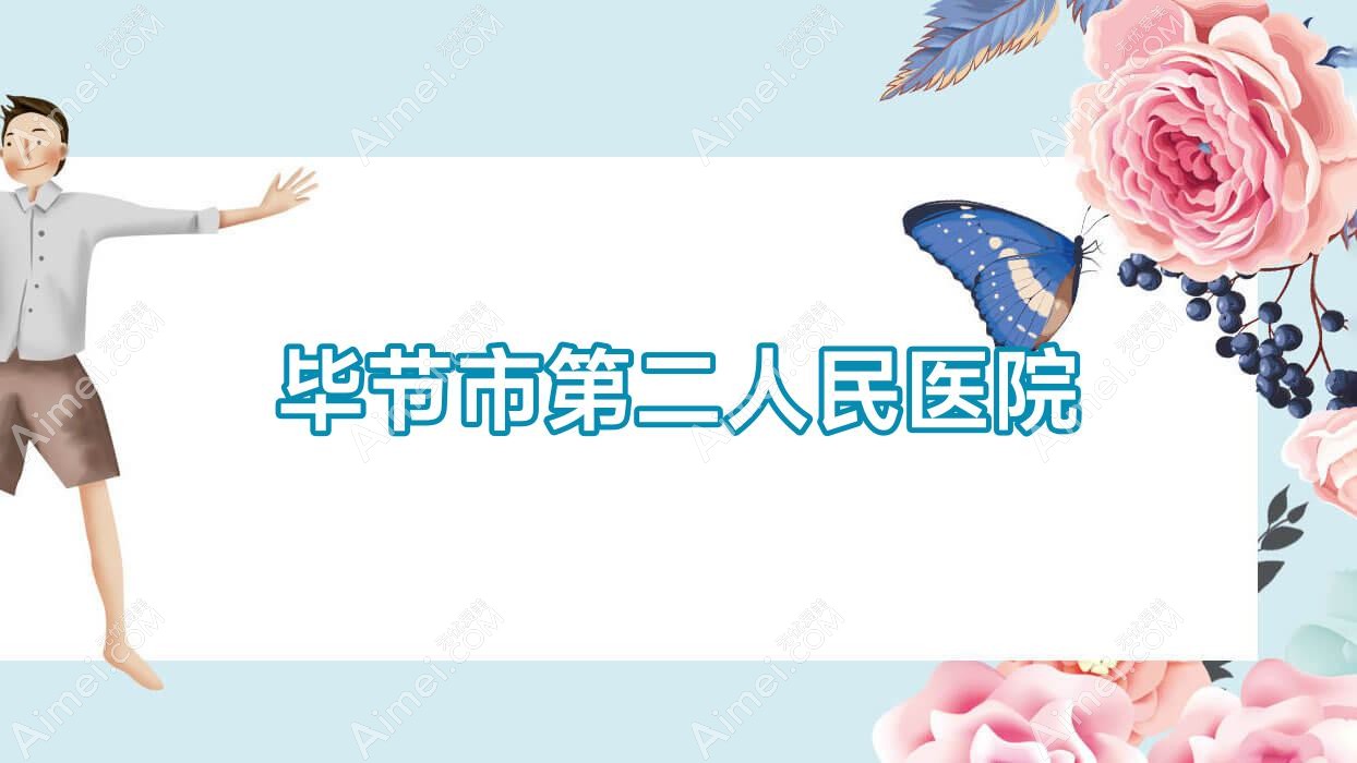 毕节市第二人民医院 毕节市第二人民医院