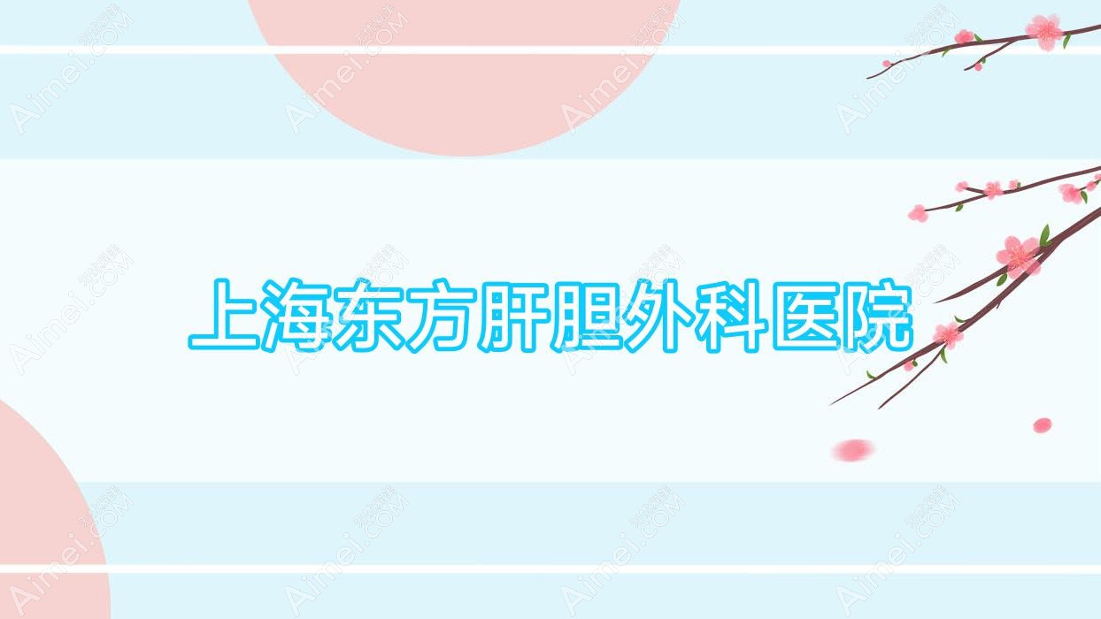 上海东方肝胆外科医院 上海东方肝胆外科医院