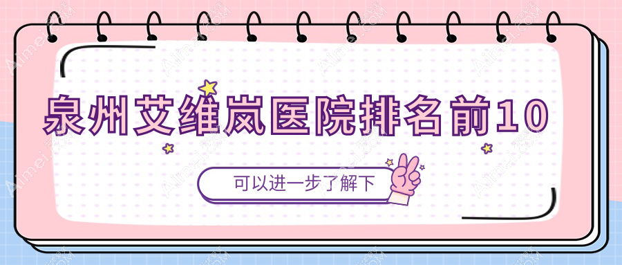 泉州艾维岚医院排名前10 泉州艾维岚医院排名前10