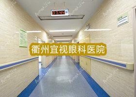 衢州宜视眼科医院 衢州宜视眼科医院