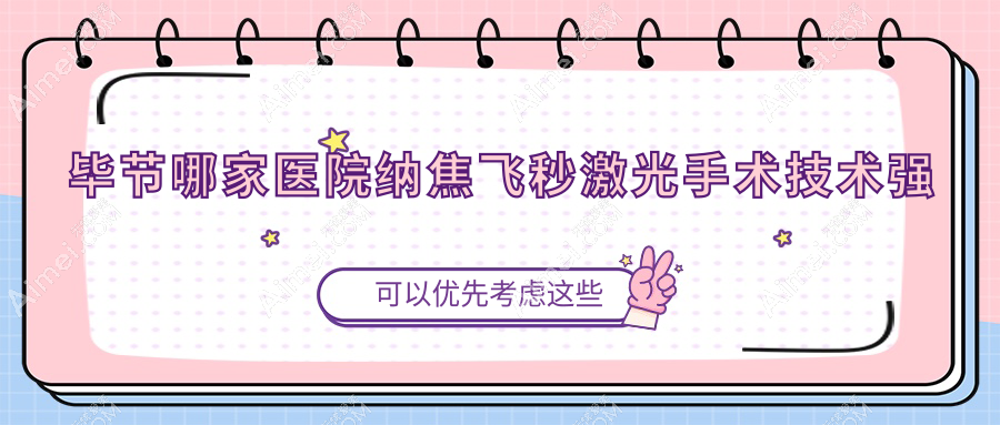 毕节哪家医院纳焦飞秒激光手术技术强?盘点五家受欢迎医院,附医院详细讲解