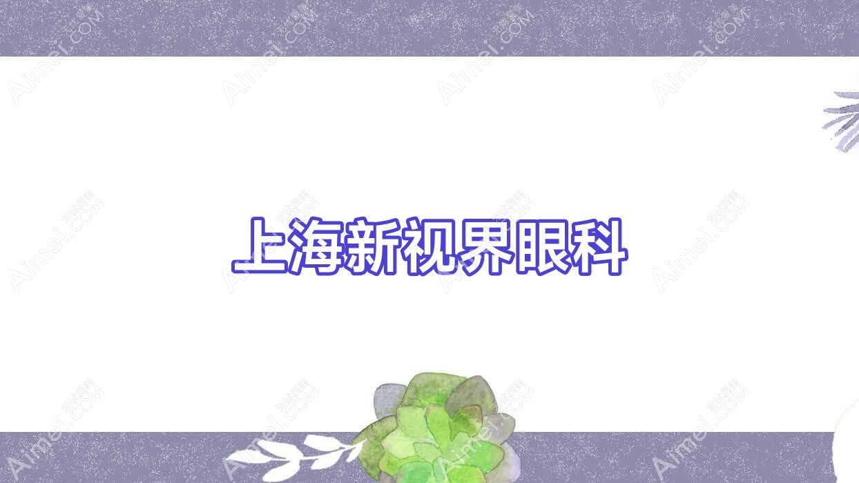 上海新视界眼科 上海新视界眼科