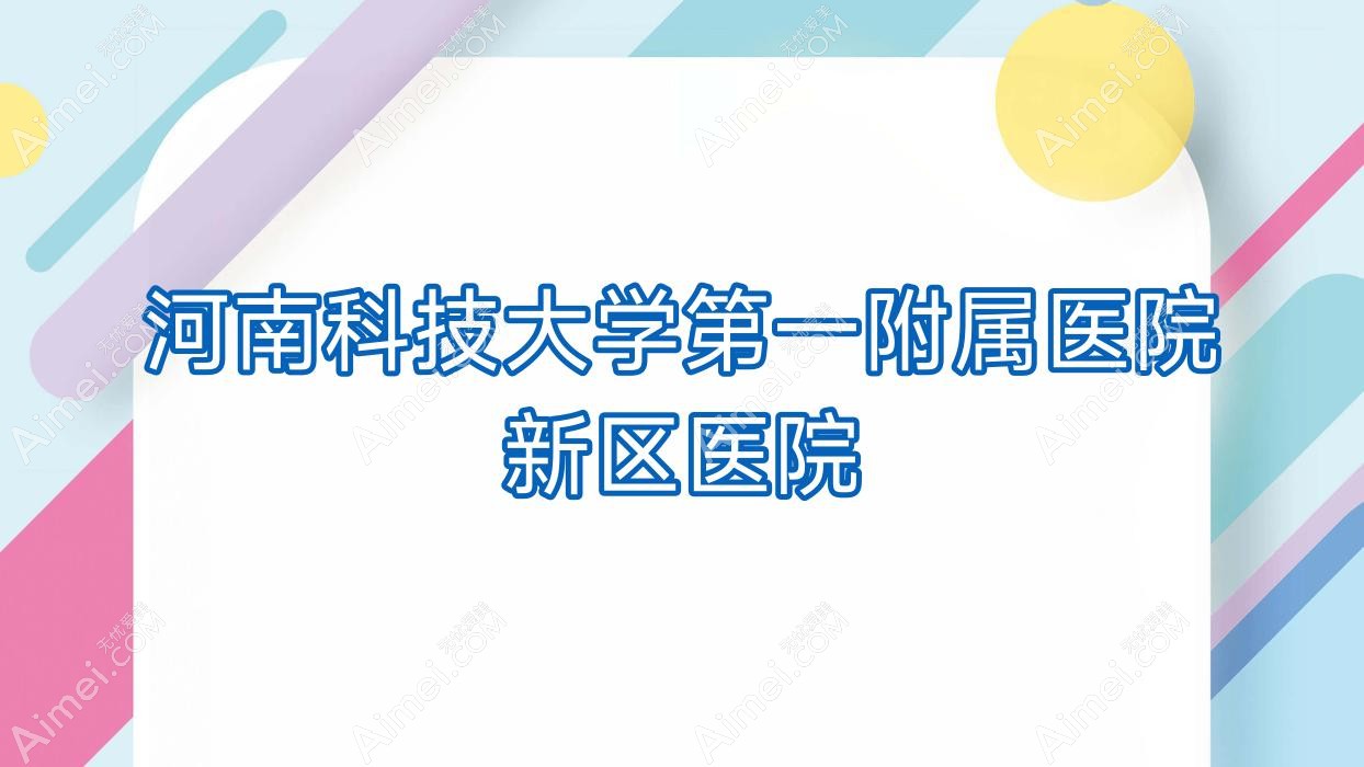 河南科技大学一附属医院新区医院 河南科技大学一附属医院新区医院