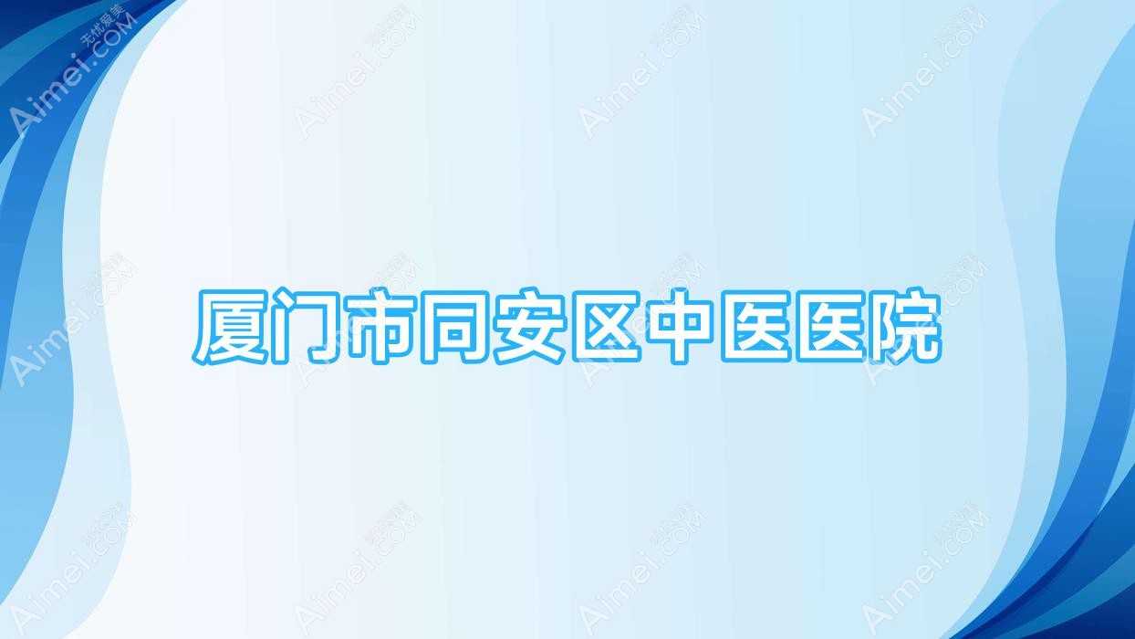 厦门市同安区中医医院 厦门市同安区中医医院