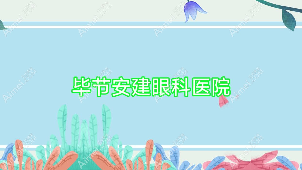 毕节安建眼科医院 毕节安建眼科医院