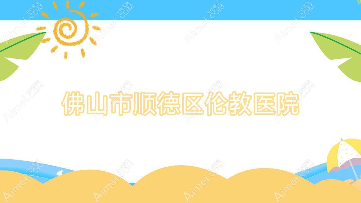 佛山市顺德区伦教医院 佛山市顺德区伦教医院