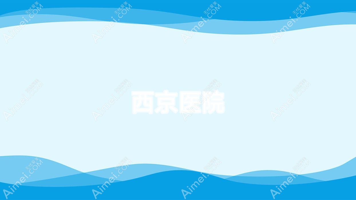 西京医院