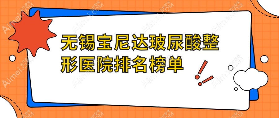 无锡宝尼达玻尿酸整形医院排名榜单 无锡宝尼达玻尿酸整形医院排名榜单