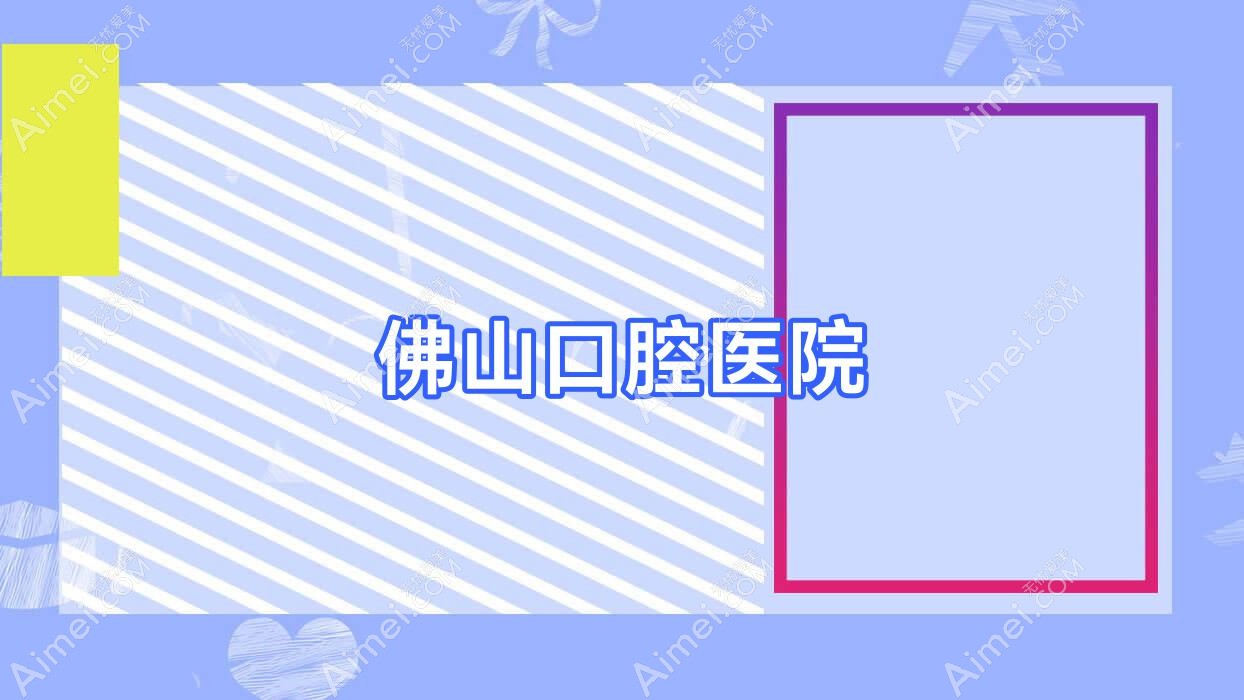 佛山口腔医院 佛山口腔医院