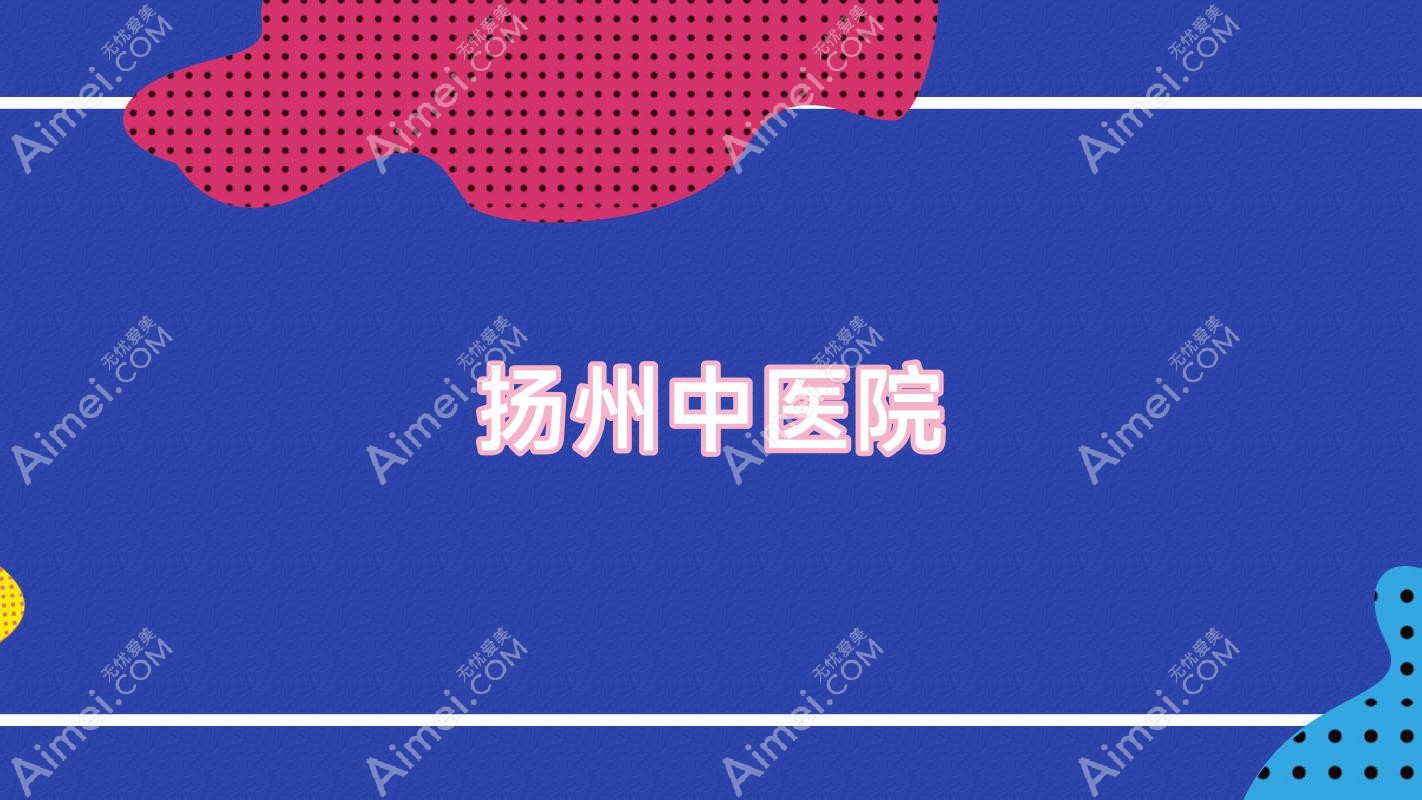 扬州中医院 扬州中医院
