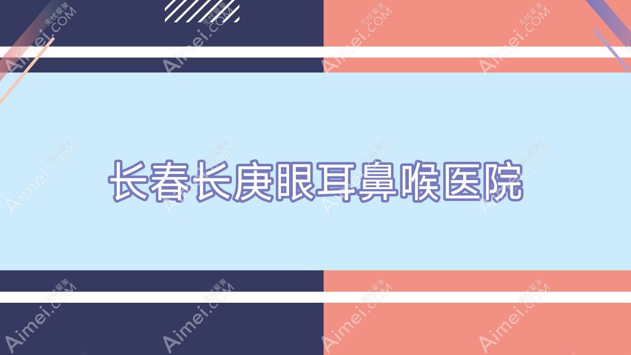 长春长庚眼耳鼻喉医院 长春长庚眼耳鼻喉医院