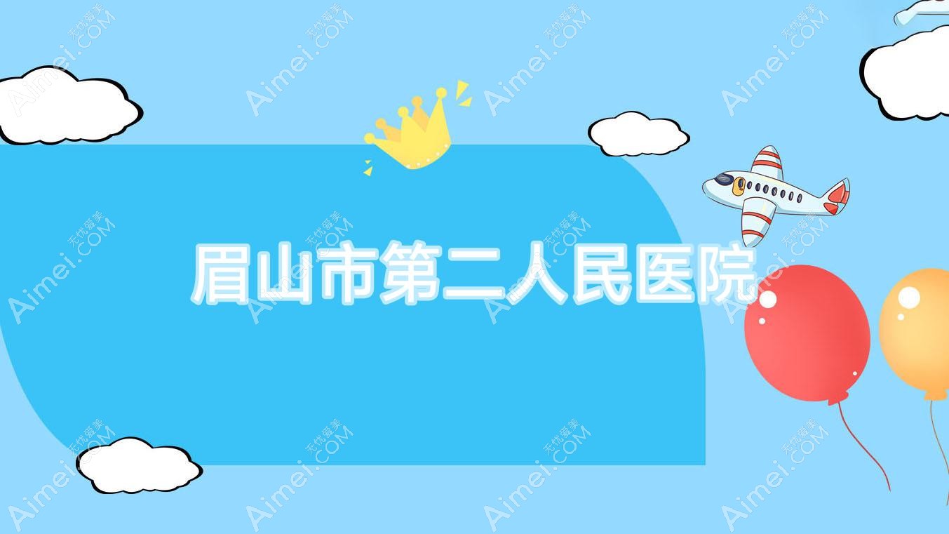 眉山市第二人民医院 眉山市第二人民医院