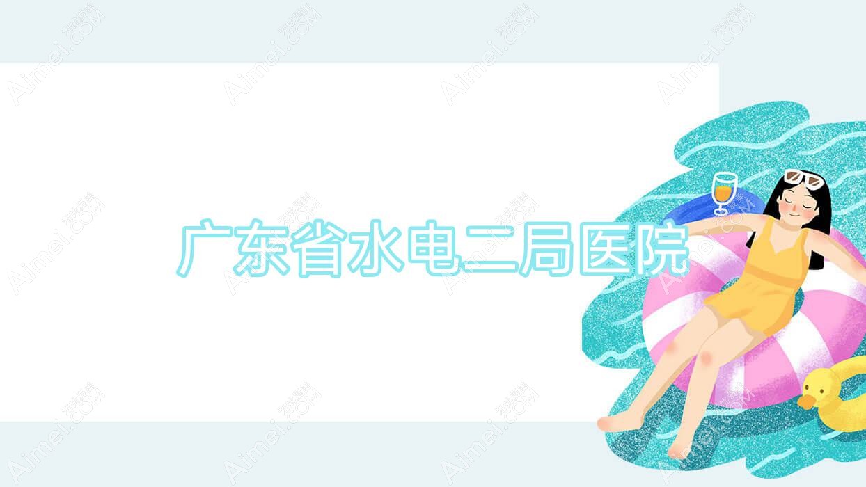 广东省水电二局医院 广东省水电二局医院