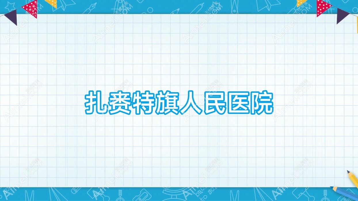 扎赉特旗人民医院
