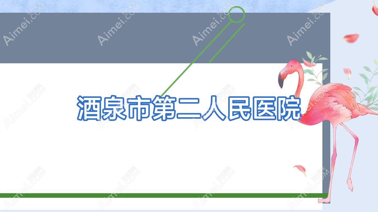 酒泉市第二人民医院 酒泉市第二人民医院