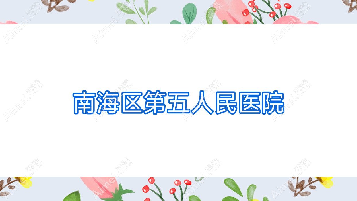南海区第五人民医院 南海区第五人民医院