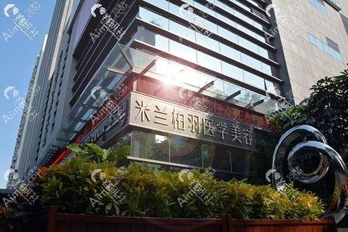 深圳米兰柏羽医疗美容医院 深圳米兰柏羽医疗美容医院
