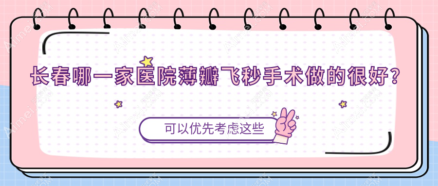长春哪一家医院薄瓣飞秒手术做的很好?全新长春薄瓣飞秒排名榜TOP十医院出炉