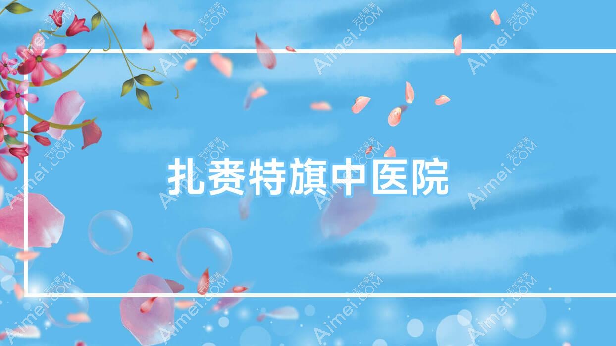 扎赉特旗中医院