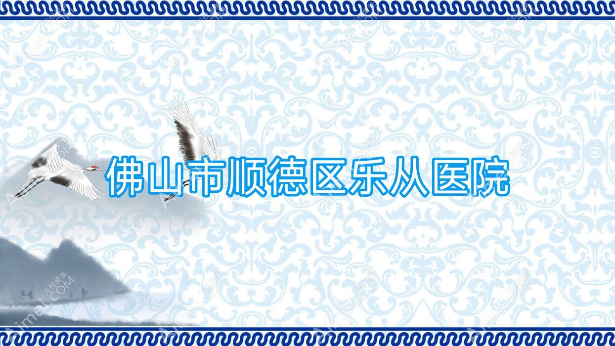 佛山市顺德区乐从医院 佛山市顺德区乐从医院