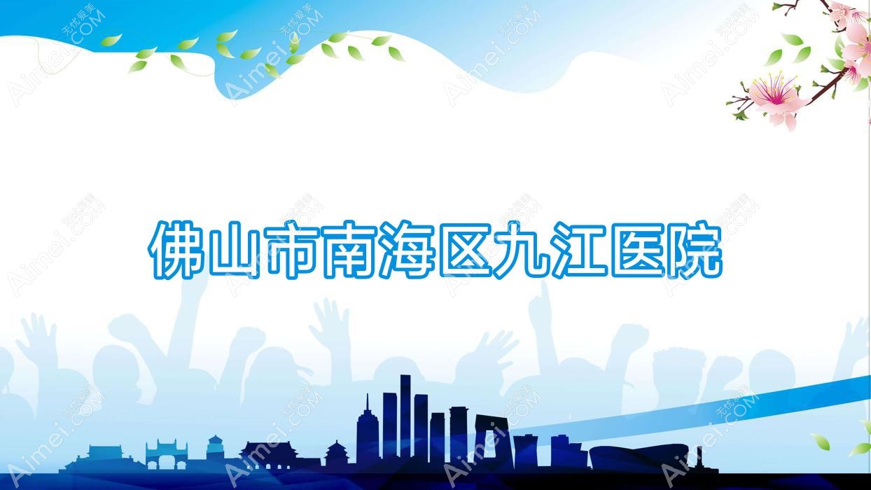 佛山市南海区九江医院 佛山市南海区九江医院