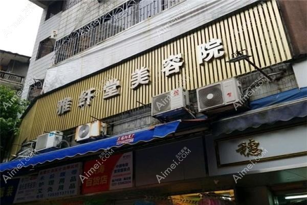 佛山纤盈堂医疗美容诊所 佛山纤盈堂医疗美容诊所