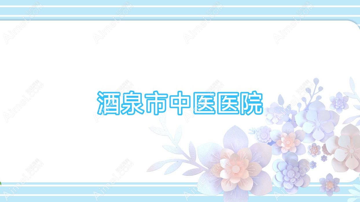 酒泉市中医医院 酒泉市中医医院