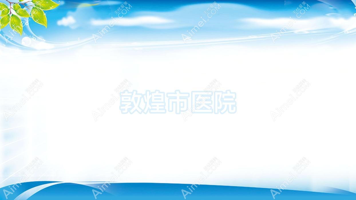 敦煌市医院 敦煌市医院