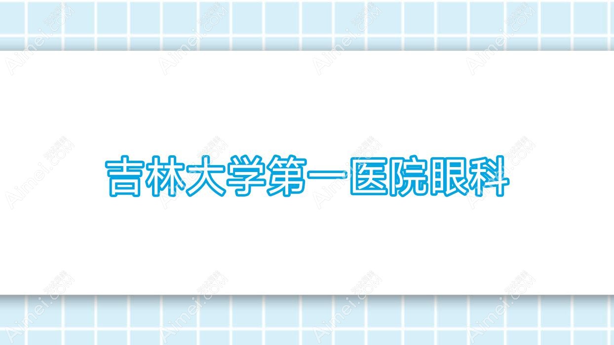 吉林大学一医院眼科 吉林大学一医院眼科