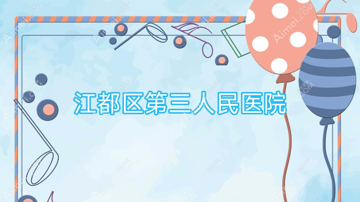 江都区第三人民医院 江都区第三人民医院