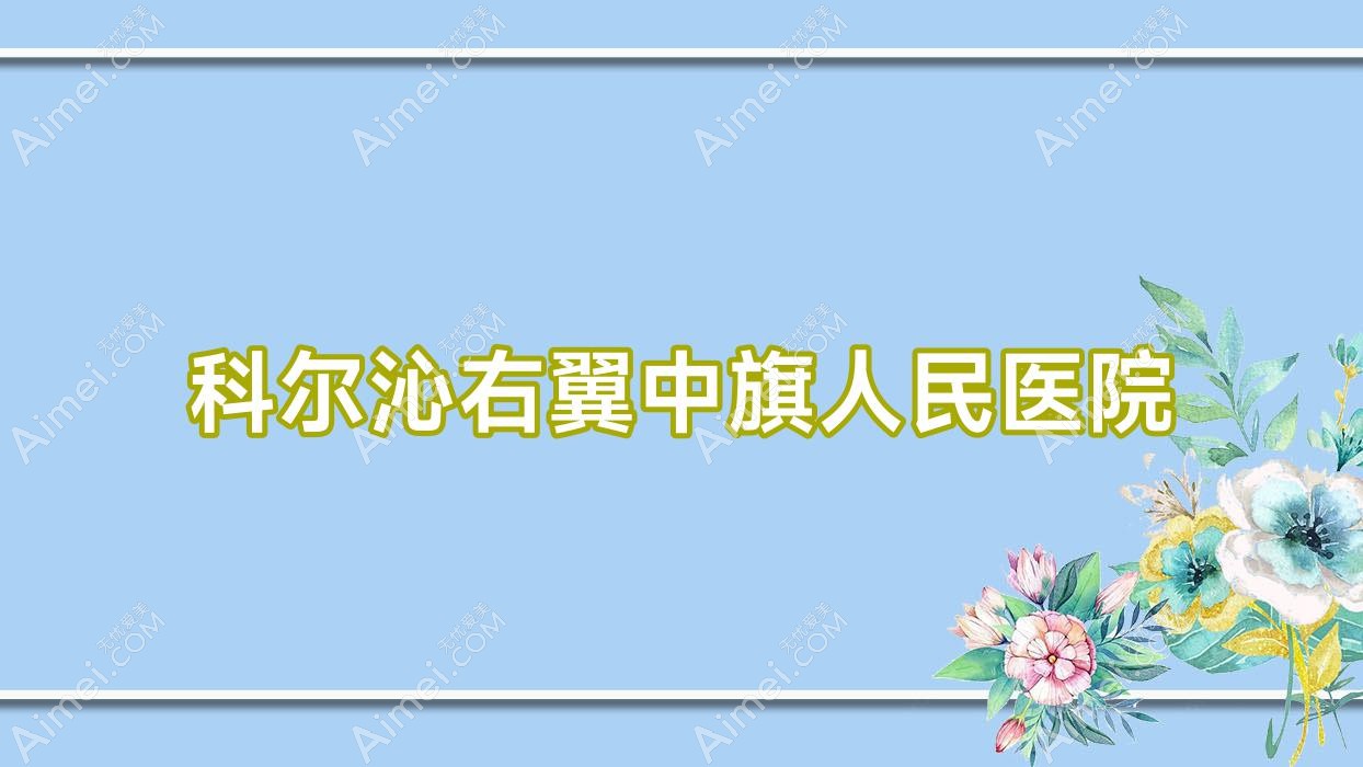科尔沁右翼中旗人民医院