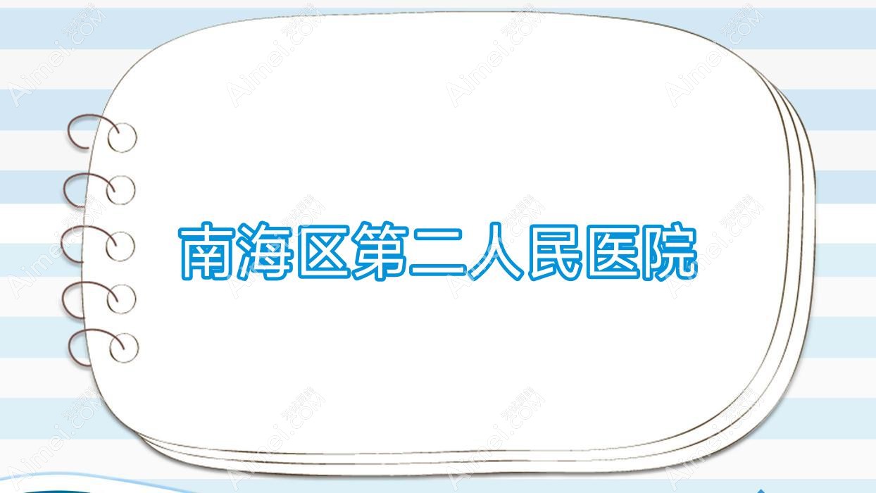 南海区第二人民医院 南海区第二人民医院
