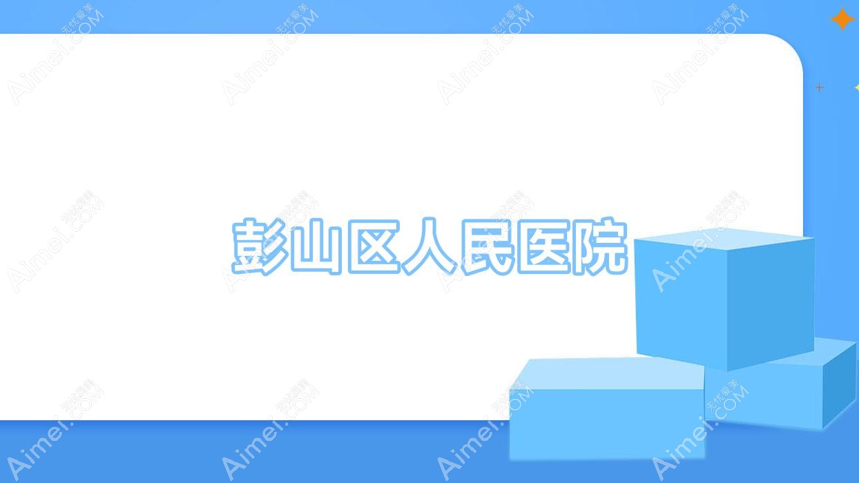 彭山区人民医院 彭山区人民医院