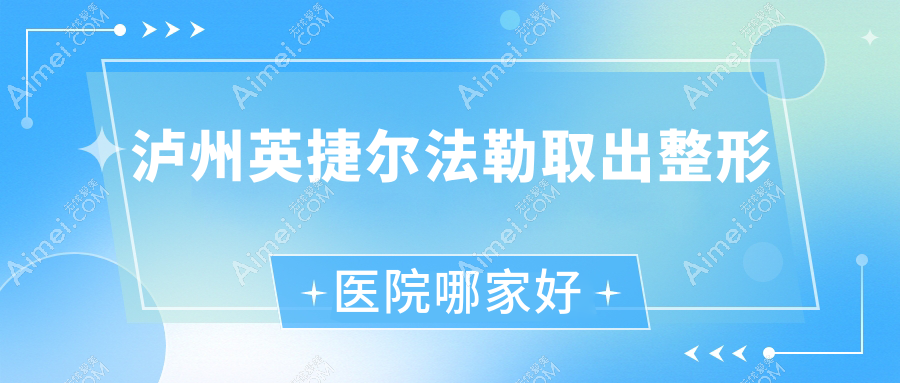 泸州英捷尔法勒取出哪里好？价格多少钱？蔚美|丽致|华艺6000+