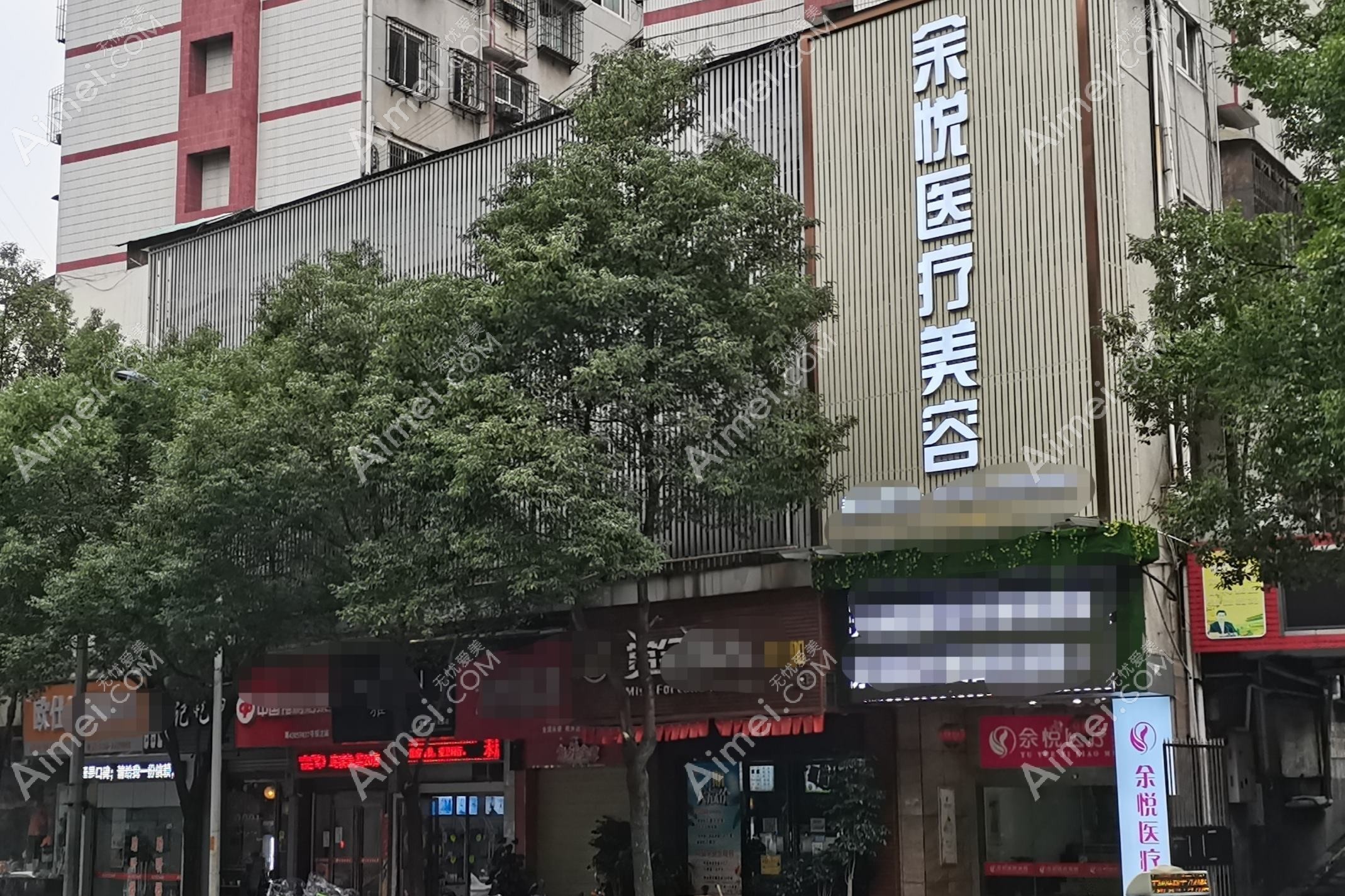 乐清逸术医疗美容诊所 乐清逸术医疗美容诊所