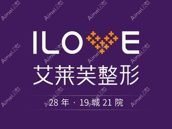 长沙艾莱芙科颜美医疗美容诊所 长沙艾莱芙科颜美医疗美容诊所